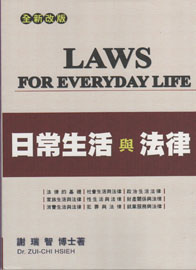 日常生活與法律